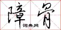 钱沛云障骨行书怎么写