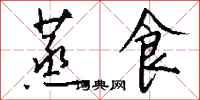 钱沛云蒸食行书怎么写