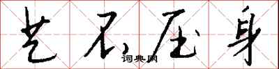 钱沛云艺不压身行书怎么写