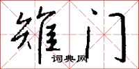 钱沛云雉门行书怎么写