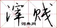 钱沛云滓贱行书怎么写