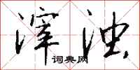 钱沛云滓浊行书怎么写