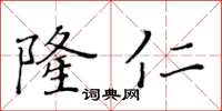黄华生隆仁楷书怎么写