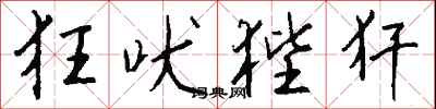 钱沛云狂吠狴犴行书怎么写