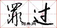 钱沛云罪过行书怎么写