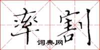 黄华生率割楷书怎么写