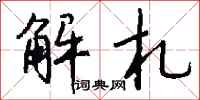 钱沛云解札行书怎么写