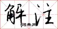 钱沛云解注行书怎么写