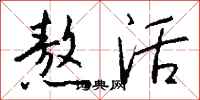 钱沛云熬活行书怎么写