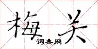 黄华生梅关楷书怎么写