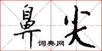 钱沛云鼻尖行书怎么写