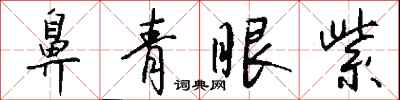 钱沛云鼻青眼紫行书怎么写