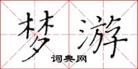 黄华生梦游楷书怎么写
