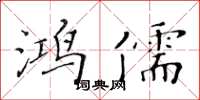 黄华生鸿儒楷书怎么写