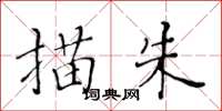 黄华生描朱楷书怎么写
