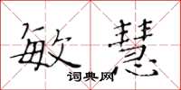 黄华生敏慧楷书怎么写