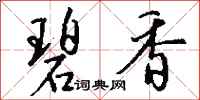 钱沛云碧香行书怎么写