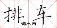 黄华生排车楷书怎么写