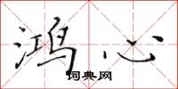 黄华生鸿心楷书怎么写