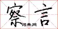 钱沛云察言行书怎么写