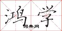 黄华生鸿学楷书怎么写