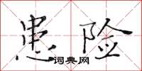 黄华生患险楷书怎么写