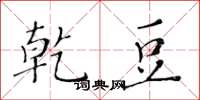 黄华生乾豆楷书怎么写