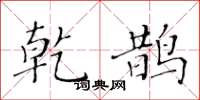 黄华生乾鹊楷书怎么写