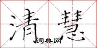 黄华生清慧楷书怎么写