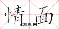黄华生情面楷书怎么写
