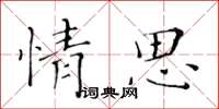 黄华生情思楷书怎么写