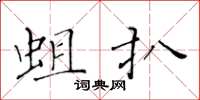黄华生蛆扒楷书怎么写