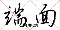 钱沛云端面行书怎么写