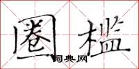 黄华生圈槛楷书怎么写