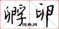 钱沛云孵卵行书怎么写