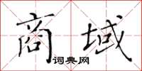 黄华生商域楷书怎么写