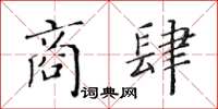 黄华生商肆楷书怎么写