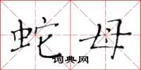 黄华生蛇母楷书怎么写