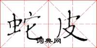 黄华生蛇皮楷书怎么写