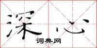 黄华生深心楷书怎么写