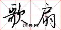 钱沛云歌扇行书怎么写