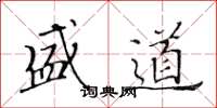 黄华生盛道楷书怎么写