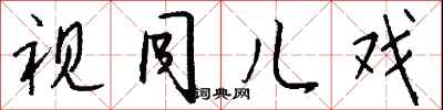 钱沛云视同儿戏行书怎么写