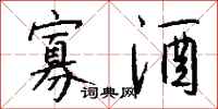 钱沛云寡酒行书怎么写