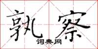 黄华生孰察楷书怎么写