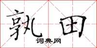 黄华生孰田楷书怎么写