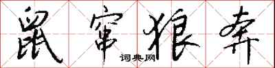 钱沛云鼠窜狼奔行书怎么写