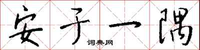 钱沛云安于一隅行书怎么写