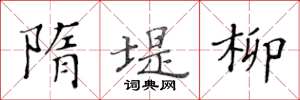 黄华生隋堤柳楷书怎么写