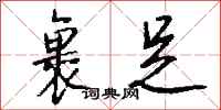 钱沛云裹足行书怎么写